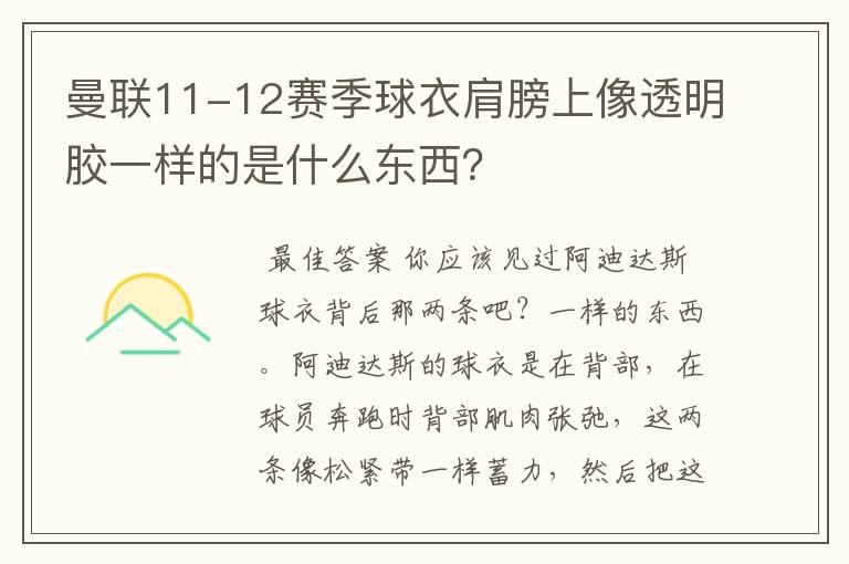 曼联11-12赛季球衣肩膀上像透明胶一样的是什么东西?