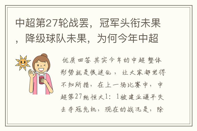中超第27轮战罢,冠军头衔未果,降级球队未果,为何今年中超如此“迷乱”?