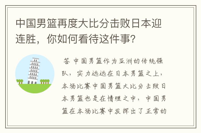 中国男篮再度大比分击败日本迎连胜,你如何看待这件事?