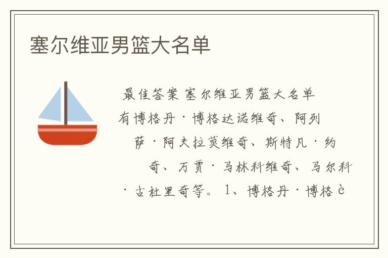 塞尔维亚男篮大名单