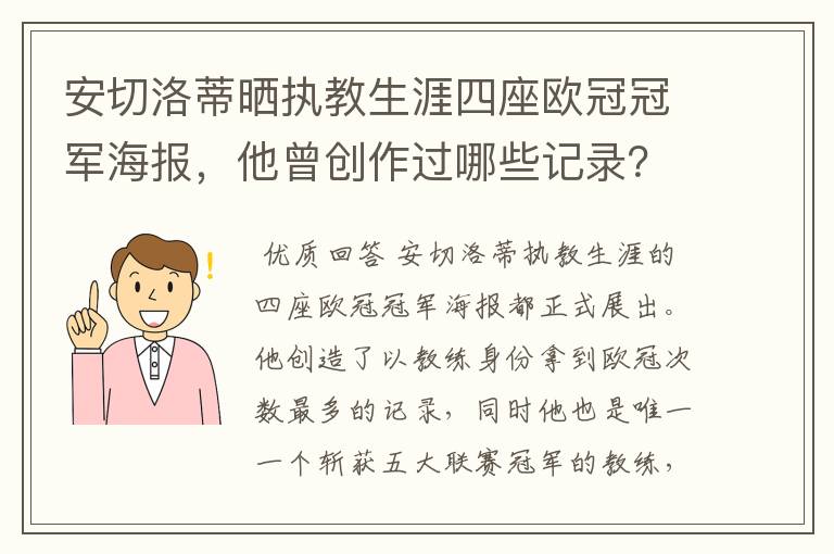 安切洛蒂晒执教生涯四座欧冠冠军海报,他曾创作过哪些记录?