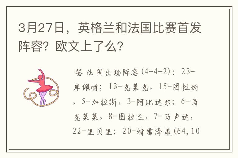 3月27日,英格兰和法国比赛首发阵容?欧文上了么?