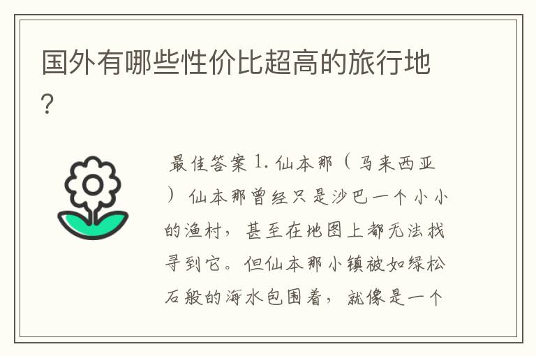 国外有哪些性价比超高的旅行地?