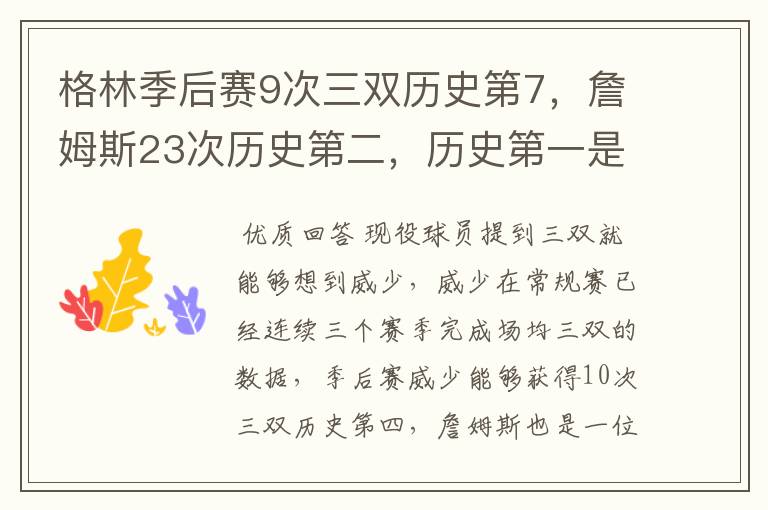 格林季后赛9次三双历史第7,詹姆斯23次历史第二,历史第一是谁?