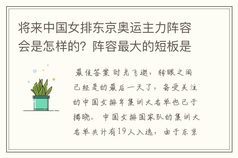 将来中国女排东京奥运主力阵容会是怎样的?阵容最大的短板是哪?