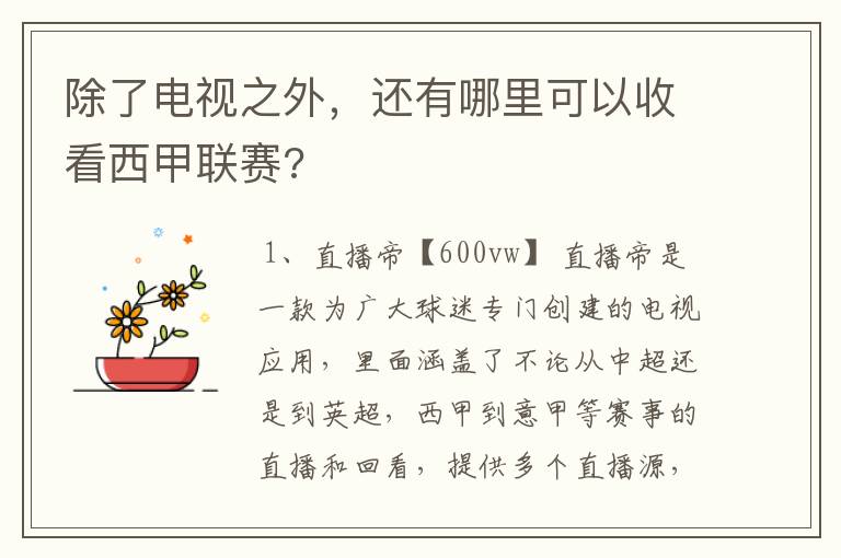 除了电视之外,还有哪里可以收看西甲联赛?