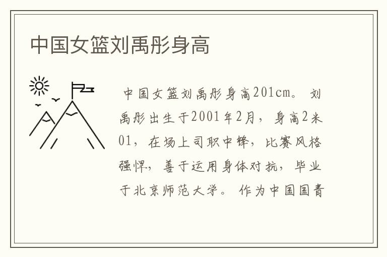 中国女篮刘禹彤身高