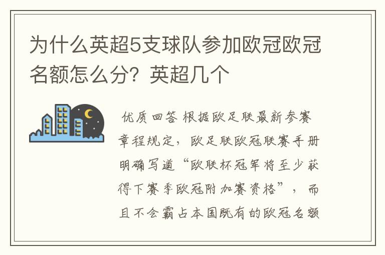 为什么英超5支球队参加欧冠欧冠名额怎么分?英超几个