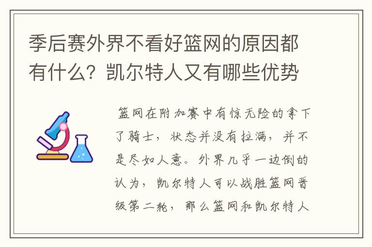 季后赛外界不看好篮网的原因都有什么?凯尔特人又有哪些优势呢?