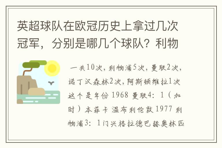 英超球队在欧冠历史上拿过几次冠军,分别是哪几个球队?利物浦赢过几次英超冠军和