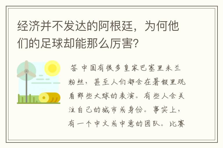 经济并不发达的阿根廷,为何他们的足球却能那么厉害?