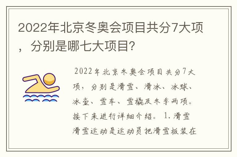 2022年北京冬奥会项目共分7大项,分别是哪七大项目?