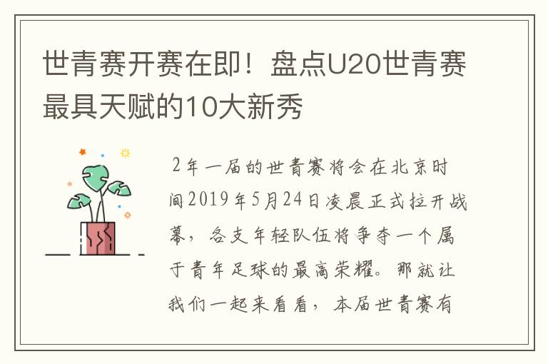 世青赛开赛在即!盘点U20世青赛最具天赋的10大新秀