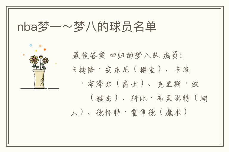 nba梦一~梦八的球员名单