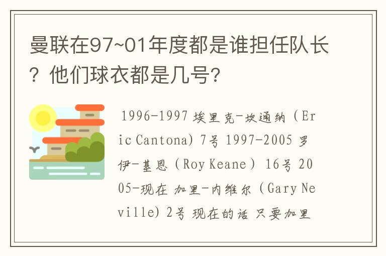 曼联在97~01年度都是谁担任队长?他们球衣都是几号?