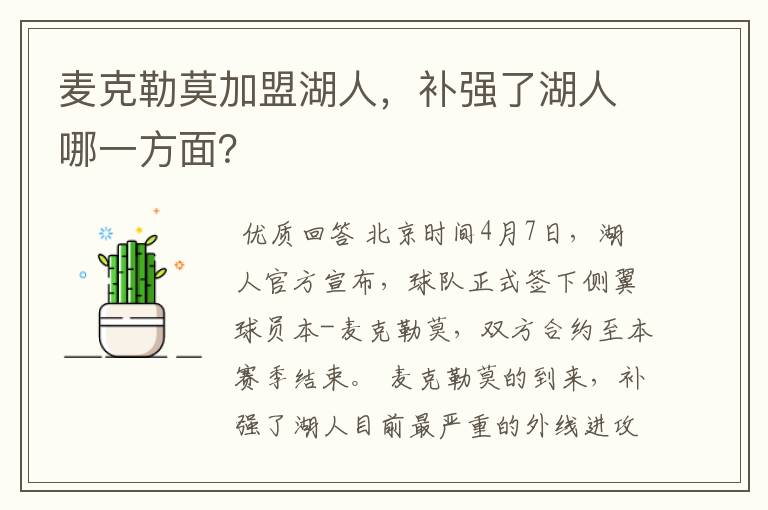麦克勒莫加盟湖人,补强了湖人哪一方面?
