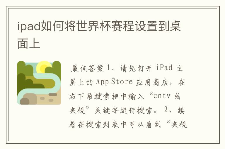 ipad如何将世界杯赛程设置到桌面上