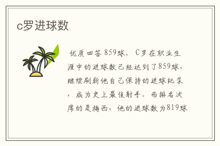 c罗进球数