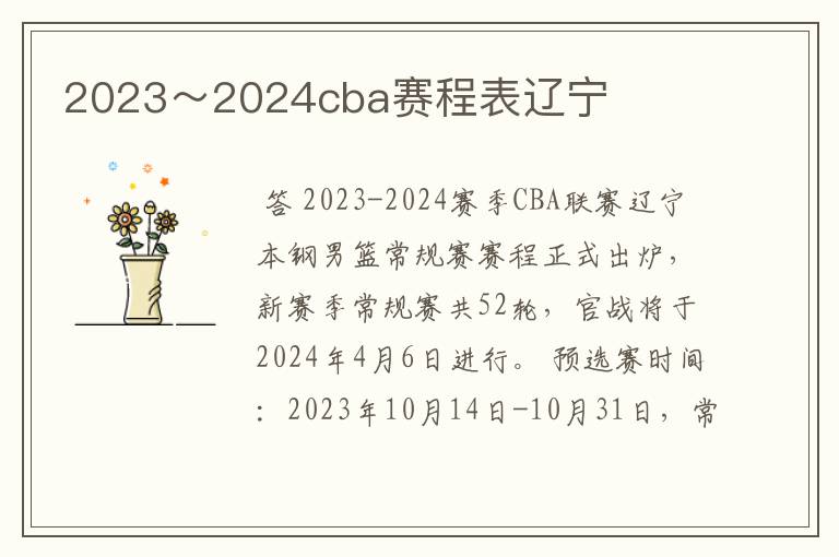 2023~2024cba赛程表辽宁