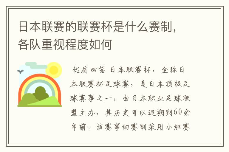 日本联赛的联赛杯是什么赛制,各队重视程度如何