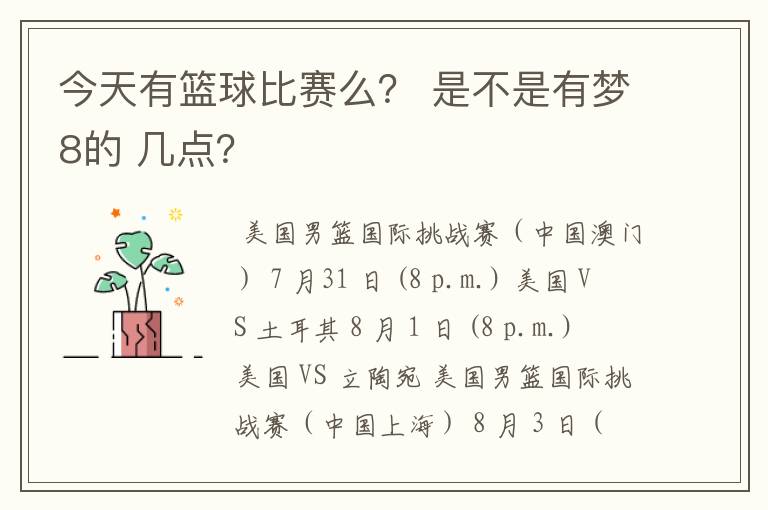 今天有篮球比赛么? 是不是有梦8的 几点?