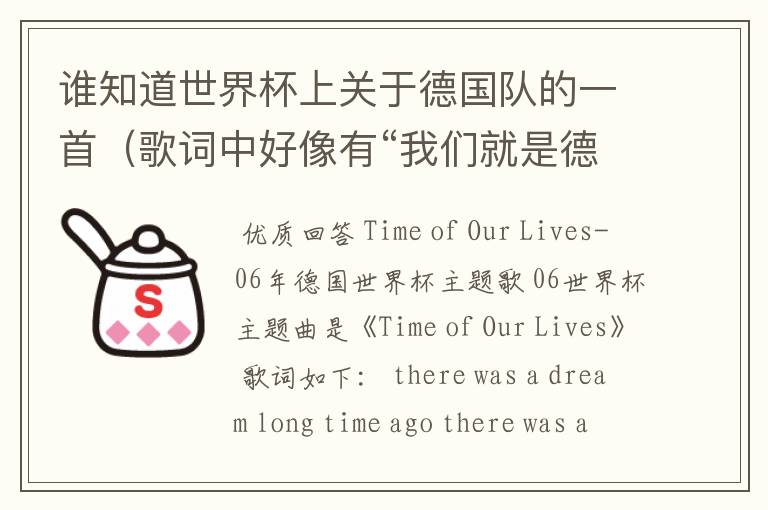 谁知道世界杯上关于德国队的一首(歌词中好像有“我们就是德国人”)