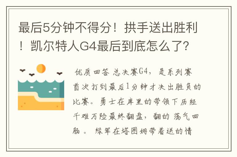 最后5分钟不得分!拱手送出胜利!凯尔特人G4最后到底怎么了?