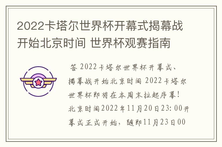 2022卡塔尔世界杯开幕式揭幕战开始北京时间 世界杯观赛指南