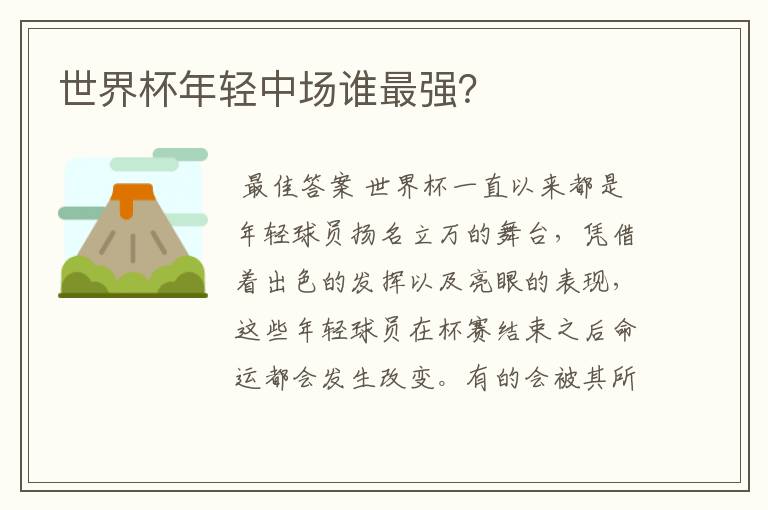 世界杯年轻中场谁最强?