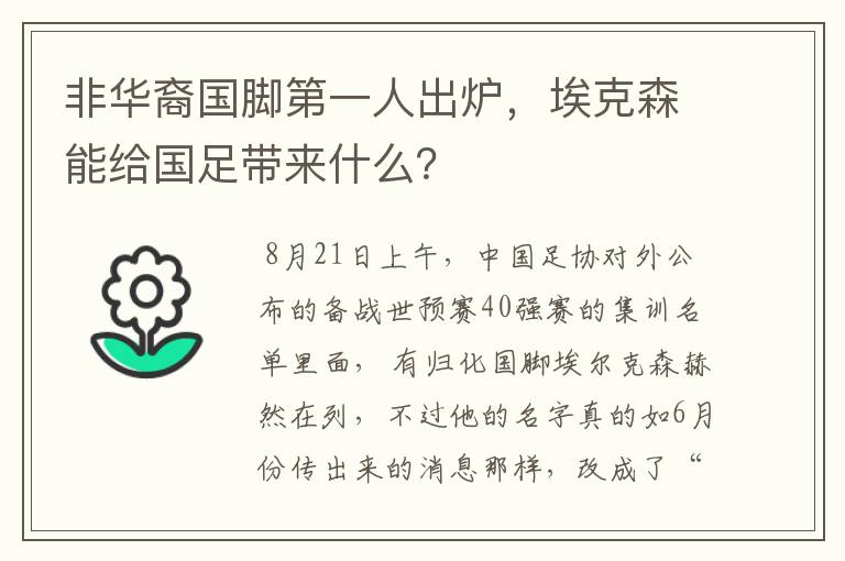 非华裔国脚第一人出炉,埃克森能给国足带来什么?