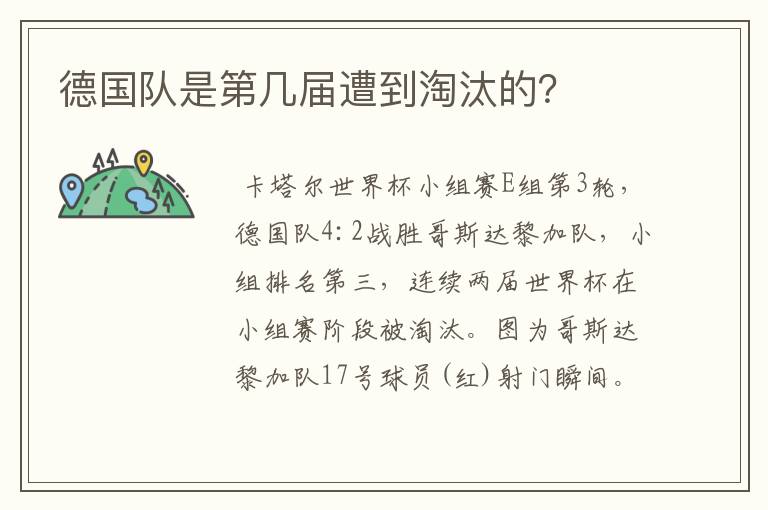 德国队是第几届遭到淘汰的?
