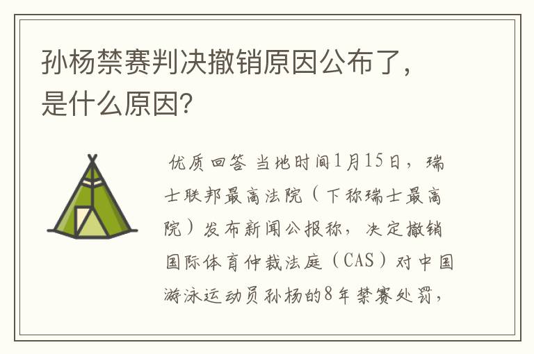 孙杨禁赛判决撤销原因公布了,是什么原因?