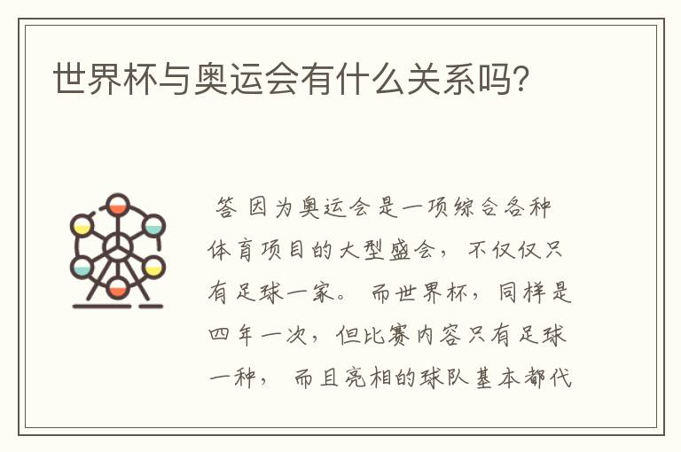 世界杯与奥运会有什么关系吗?