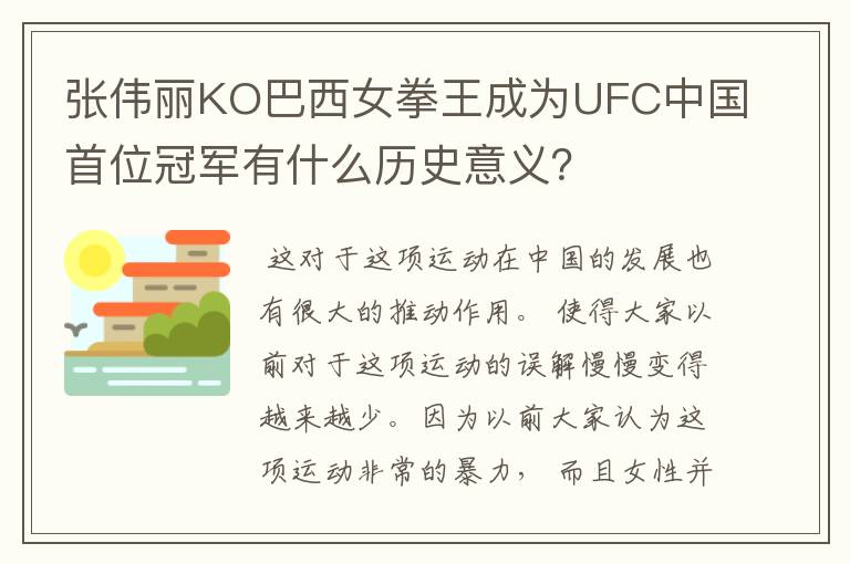张伟丽KO巴西女拳王成为UFC中国首位冠军有什么历史意义?