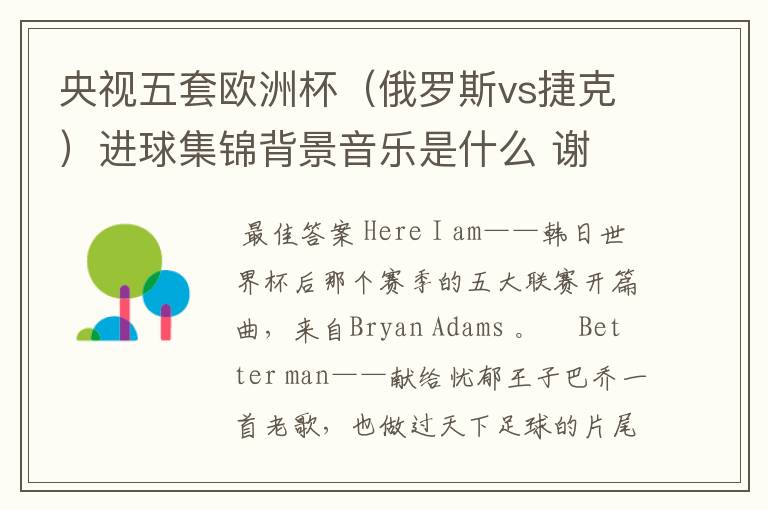 央视五套欧洲杯(俄罗斯vs捷克)进球集锦背景音乐是什么 谢