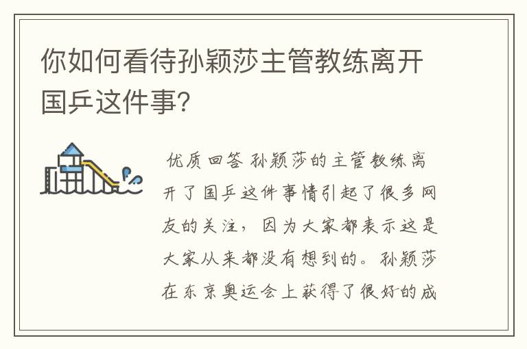 你如何看待孙颖莎主管教练离开国乒这件事?