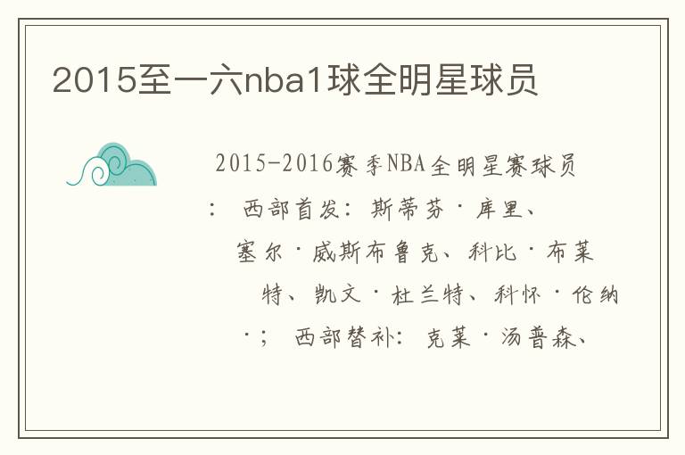 2015至一六nba1球全明星球员
