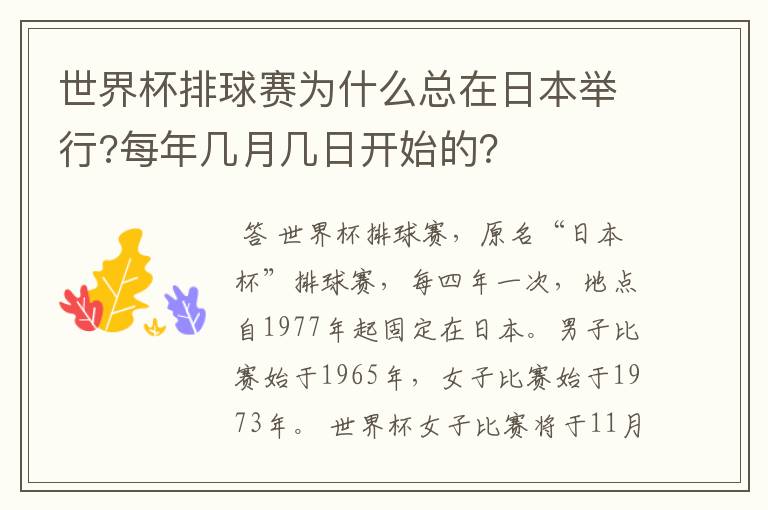 世界杯排球赛为什么总在日本举行?每年几月几日开始的?