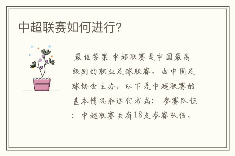 中超联赛如何进行?