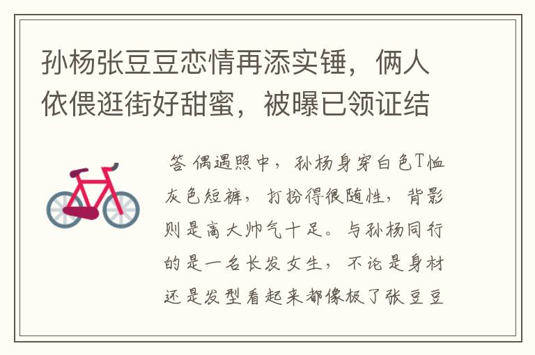 孙杨张豆豆恋情再添实锤,俩人依偎逛街好甜蜜,被曝已领证结婚,感情如何?