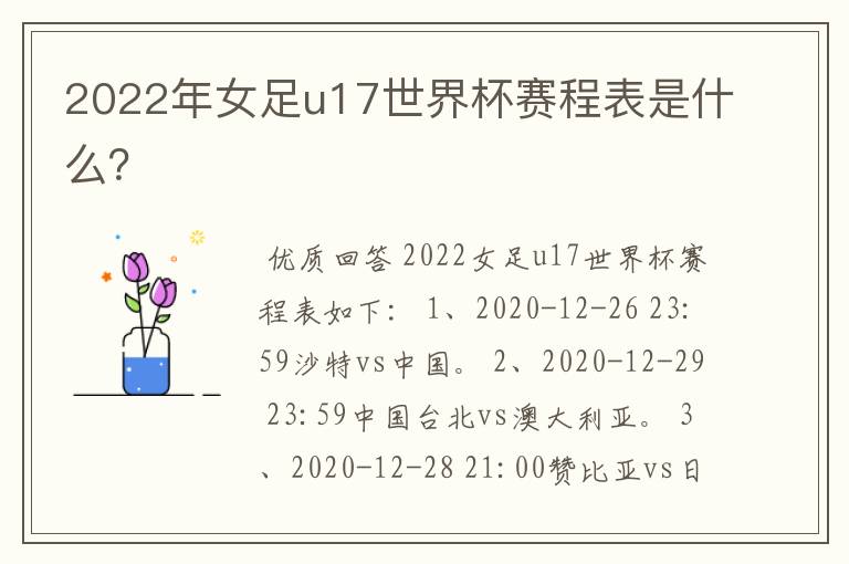 2022年女足u17世界杯赛程表是什么?
