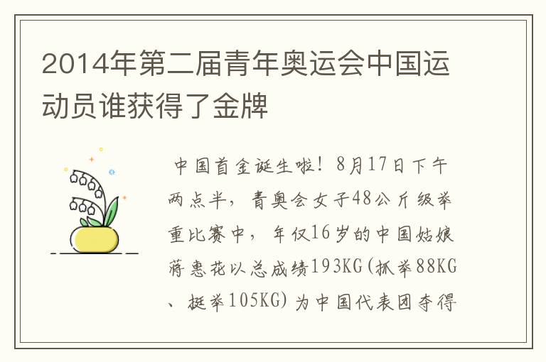 2014年第二届青年奥运会中国运动员谁获得了金牌