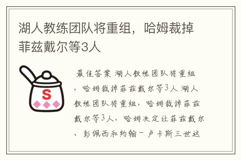 湖人教练团队将重组,哈姆裁掉菲兹戴尔等3人