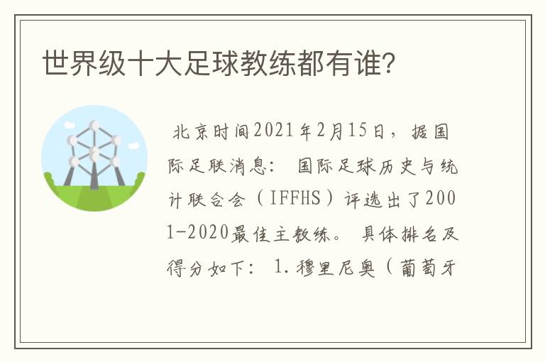 世界级十大足球教练都有谁?
