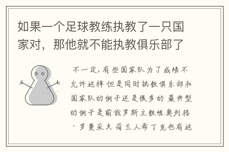 如果一个足球教练执教了一只国家对,那他就不能执教俱乐部了吗?