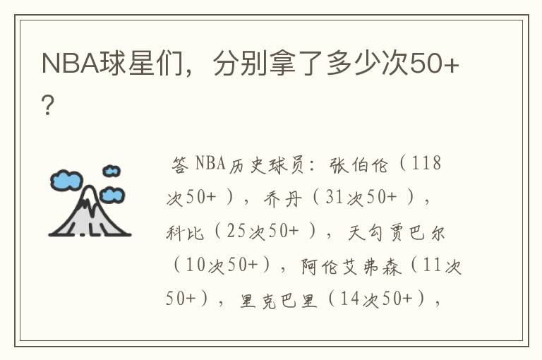 NBA球星们,分别拿了多少次50+?