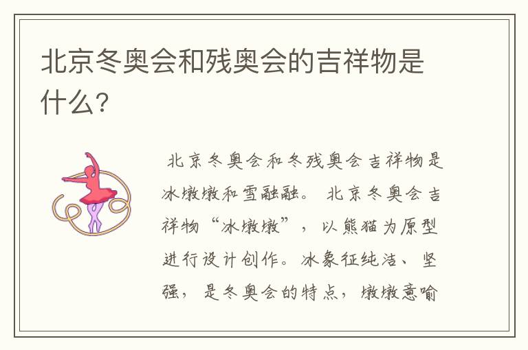 北京冬奥会和残奥会的吉祥物是什么?