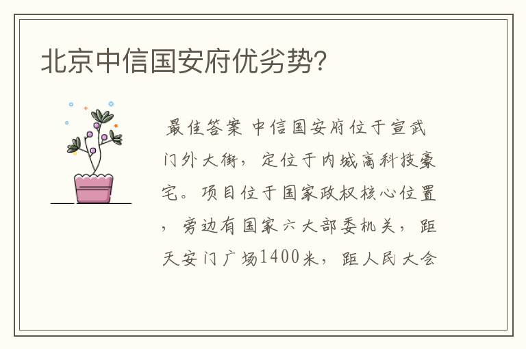 北京中信国安府优劣势?