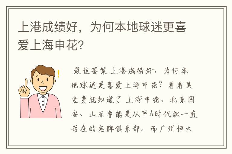 上港成绩好,为何本地球迷更喜爱上海申花?