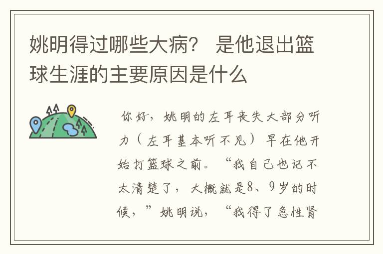 姚明得过哪些大病? 是他退出篮球生涯的主要原因是什么